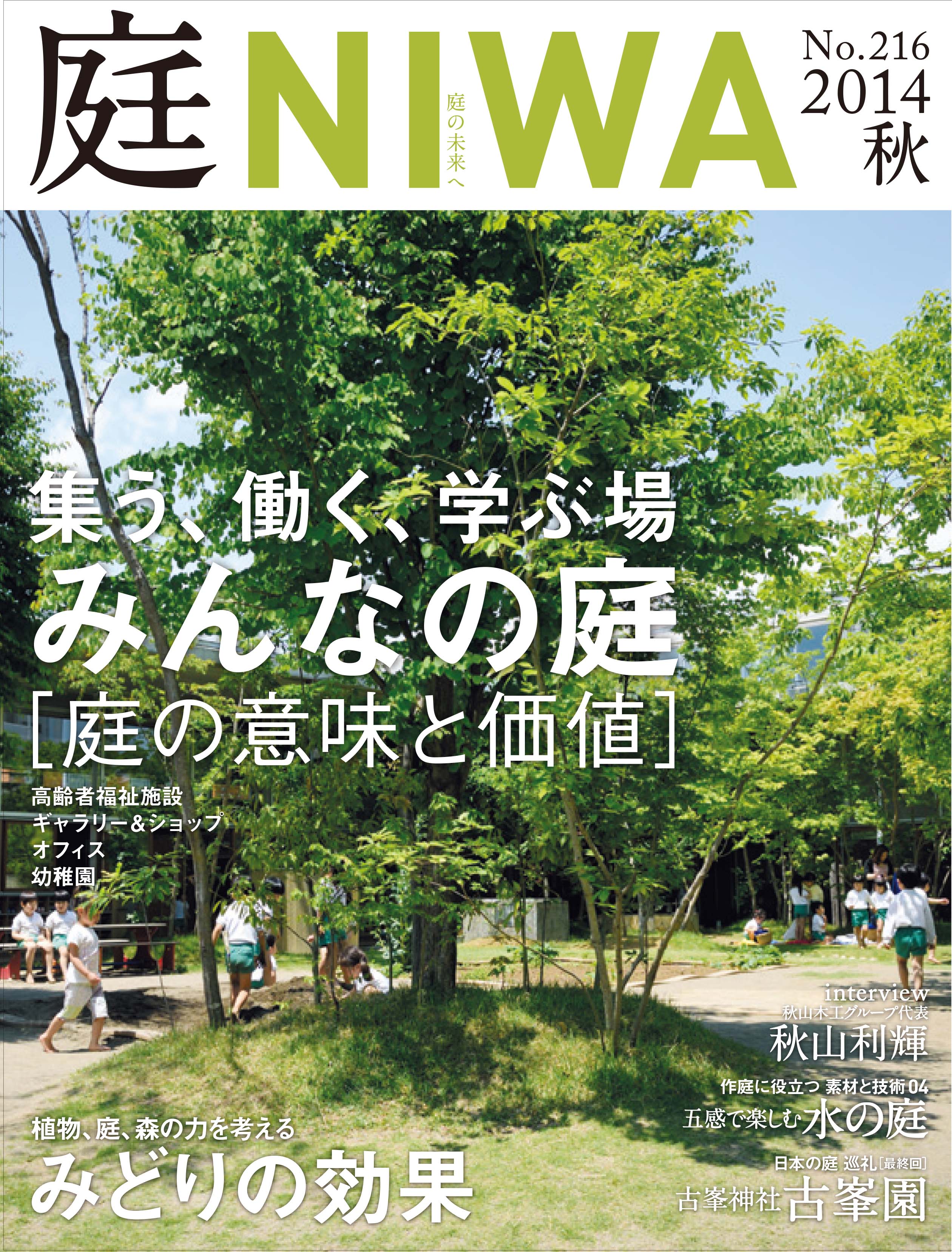 庭NIWA(5冊セット)-