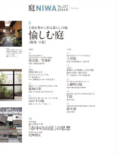 【庭】78冊(2001.7第140号〜2016夏NO223号） 217mokuji-231x300.jpg