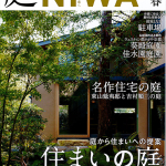 第1回庭NIWAシンポジウム「庭の未来へ」開催