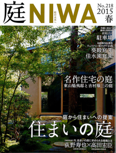 第1回庭NIWAシンポジウム「庭の未来へ」開催