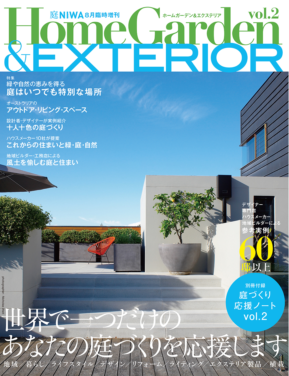 庭臨時増刊8月　HomeGarden&EXTERIOR　vol.2が、金曜日全国書店にて発売です。