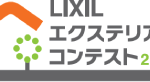 【終了しました】LIXILエクステリアコンテスト2015