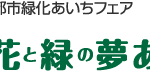 【終了しました】第32回全国都市緑化あいちフェア