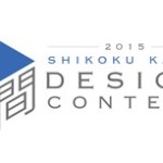 2015四国化成空間デザインコンテスト