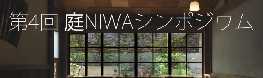【終了しました】 第4回庭NIWAシンポジウム「庭の未来へ」開催