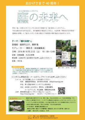 第5回庭シンポジウム開催のおしらせ