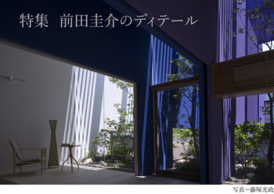 住宅建築10月号発売記念講演会－藤井厚二　建築の魅力－