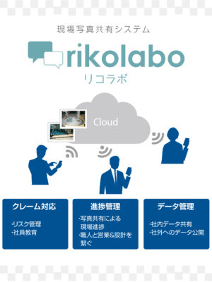 工事現場の写真をクラウド共有