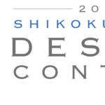 価値ある施工事例を　四国化成のデザインコンテスト