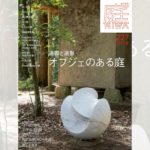 庭NIWA　No.227 2017夏号　造園と造形　オブジェのある庭