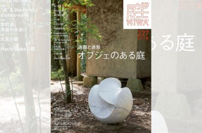 庭NIWA　No.227 2017夏号　造園と造形　オブジェのある庭