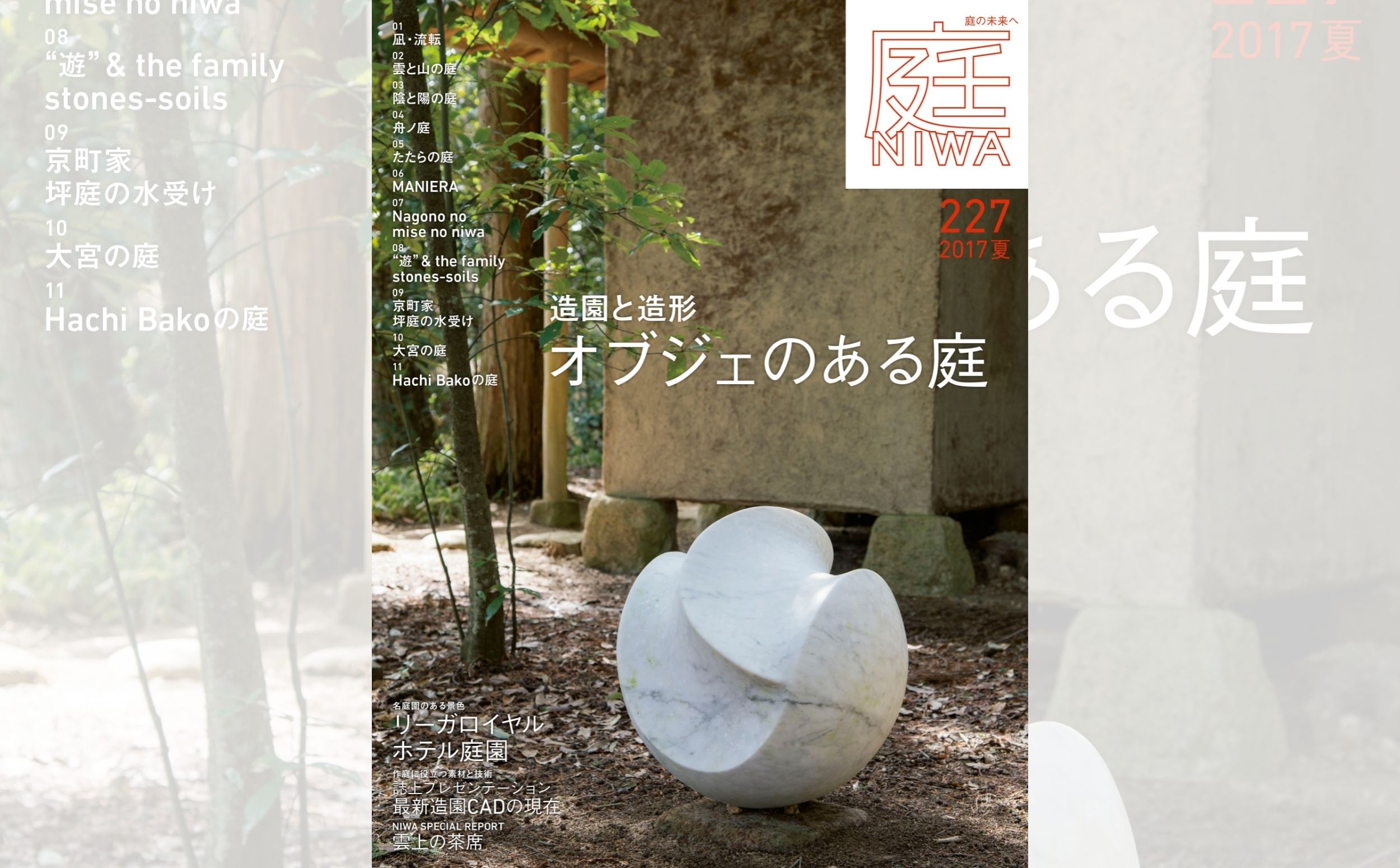庭NIWA　No.227 2017夏『造園と造形　オブジェのある庭』