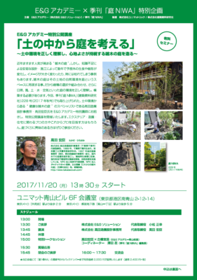 E&Gアカデミー特別公開講座「土の中から庭を考える」