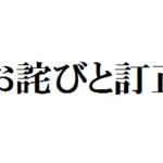 230号の訂正とお詫び
