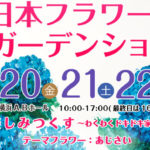 第28回 2018 日本フラワー＆ガーデンショウ