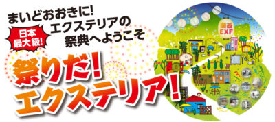 第13回 関西エクステリアフェア2018