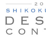 「価値ある空間」を。四国化成工業のデザインコンテスト