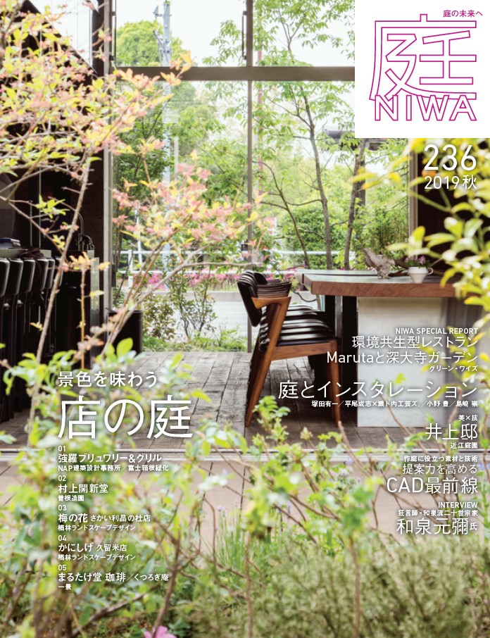 庭NIWA No.236 2019秋号「景色を味わう 店の庭」