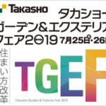 タカショーガーデン&エクステリアフェア2019