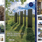 建築家と造園家の交流を特集した『MILE STONE vol.5』を発行／竹藤商店