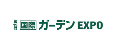 セミナーの申込みを開始/第13回国際ガーデンEXPO