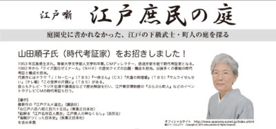 時代考証家の山田順子氏を招き「江戸庶民の庭」をテーマに特別講演会を開催／日本エクステリア学会