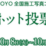 インターネット投票がスタート、10月22日まで/TOYO全国施工写真コンテスト