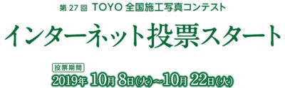 インターネット投票がスタート、10月22日まで／TOYO全国施工写真コンテスト