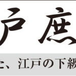 10月29日開催(火)「江戸庶民の庭」で特別講演会/日本エクステリア学会
