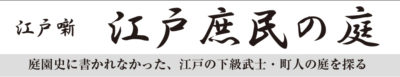 10月29日開催（火）「江戸庶民の庭」で特別講演会／日本エクステリア学会