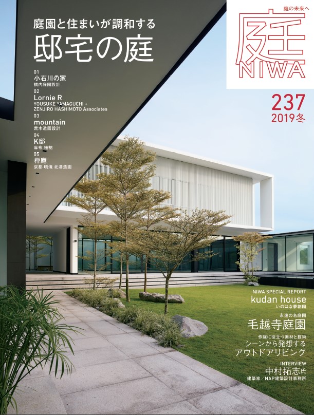 庭NIWA No.237 2019冬号「庭園と住まいが調和する 邸宅の庭」