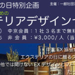 11月28日にEXプランナーのための特別セミナーを開催/中京エクステリア協会