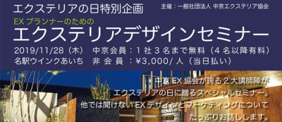 11月28日にEXプランナーのための特別セミナーを開催／中京エクステリア協会