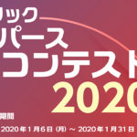 1月6日から応募受付を開始、リックパースコンテスト 2020/ユニマットリック