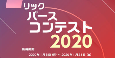1月6日から応募受付を開始、リックパースコンテスト 2020/ユニマットリック