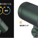 光の広がり・明るさの強弱・光の⾊温度を1台で調整できるアップライト「De-SPOT トライリング」を発売／タカショー