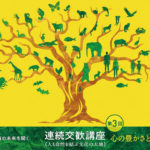 辰野勇、藤森照信、養老孟司の3氏によるパネルディスカッションを開催、幸福と庭の接点を探る／日本庭園協会東京都支部「連続交歓講座」