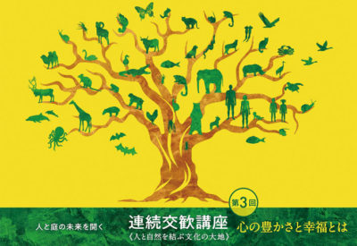 辰野勇、藤森照信、養老孟司の3氏によるパネルディスカッションを開催、幸福と庭の接点を探る/日本庭園協会東京都支部「連続交歓講座」
