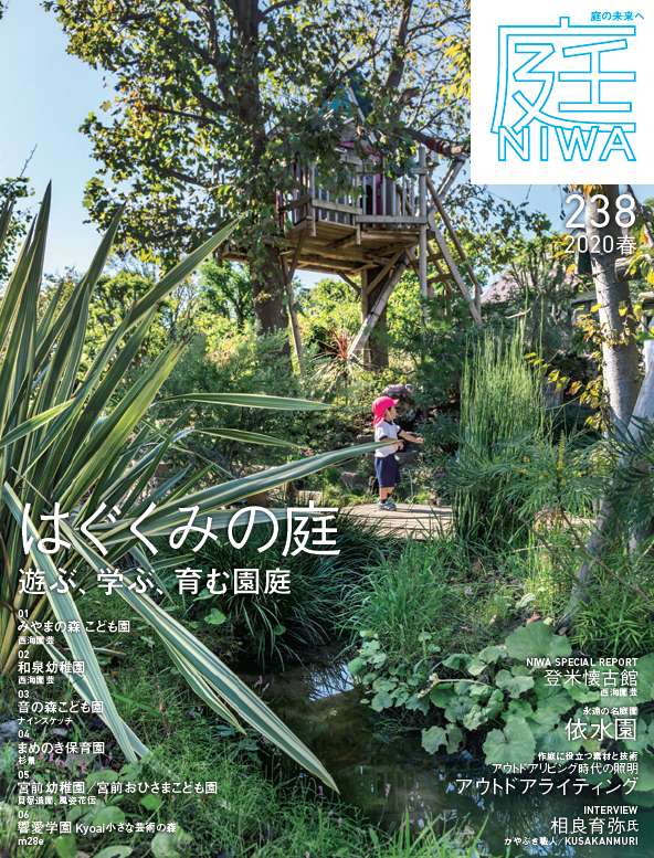 庭NIWANo.238 2020春号「はぐくみの庭 遊ぶ、学ぶ、育む園庭」