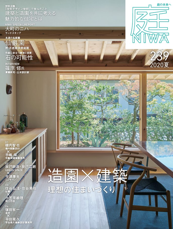 庭NIWA239 2020夏 造園×建築