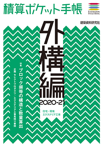 特集は「ブロック塀等の構造と数量算出」/積算ポケット手帳 外構編2020-21