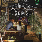 庭のIoTシステムの魅力をまとめた『人が集まる庭 GEMS』リーフレットを発刊／タカショー
