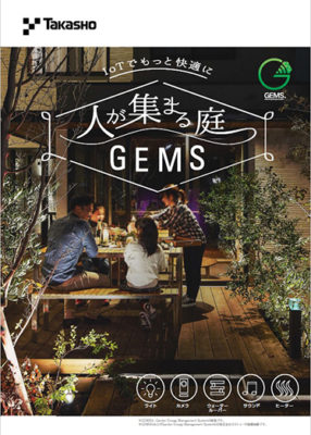 庭のIoTシステムの魅力をまとめた『人が集まる庭 GEMS』リーフレットを発刊/タカショー