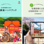 文化財に関する資金調達と先端技術活用のハンドブックを発行・公開／文化庁