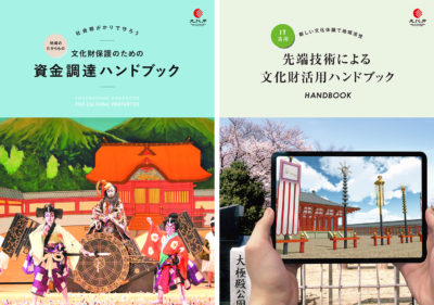 文化財に関する資金調達と先端技術活用のハンドブックを発行・公開／文化庁