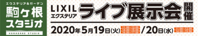 駒ヶ根スタジオのスタート記念として「ライブ展示会」を開催/LIXIL