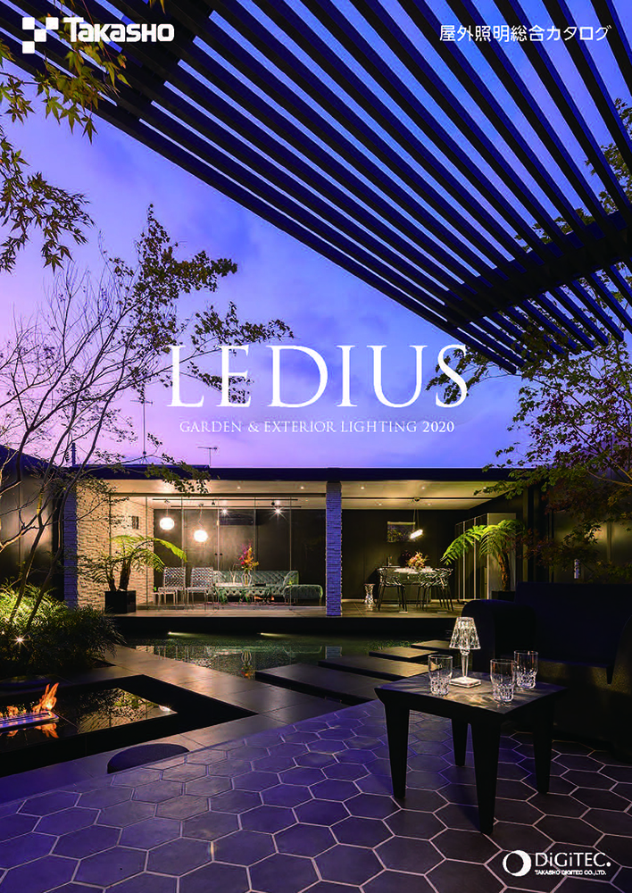 ガーデン＆エクステリアライティング総合カタログ『LEDIUS』2020年度版を発刊 ／タカショー