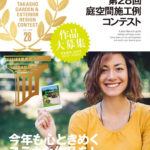 5月1日より作品の募集開始/第28回タカショー庭空間施工例コンテスト