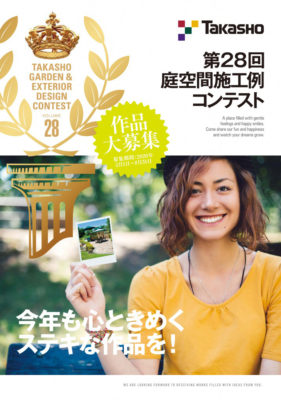 5月1日より作品の募集開始／第28回タカショー庭空間施工例コンテスト