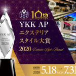7月31日まで募集／YKK AP エクステリアスタイル大賞 2020